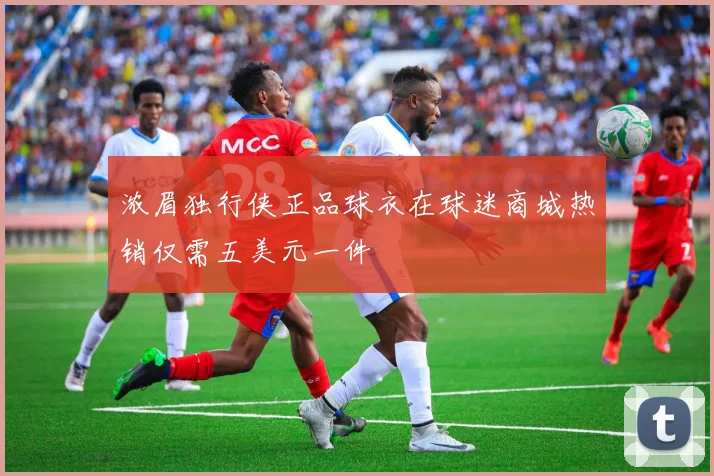 浓眉独行侠正品球衣在球迷商城热销仅需五美元一件