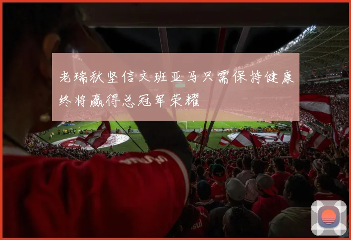 老瑞秋坚信文班亚马只需保持健康终将赢得总冠军荣耀