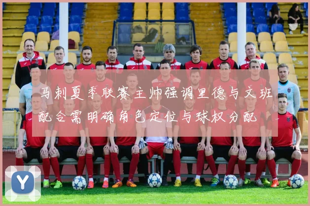 马刺夏季联赛主帅强调里德与文班配合需明确角色定位与球权分配